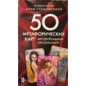 Карты Метафорические для пробуждения сексуальности (50 карт) / Анна Гращенкова
