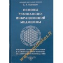 Кузнецов "Основы резонансно-вибрационной медицины"