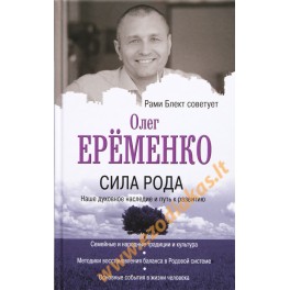 Олег Еременко "Сила рода: наше духовное наследие и путь к развитию"