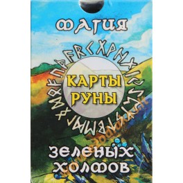 Žaliųjų kalvų runų kortos / Troshkina Katerina (25 kortos + instrukcija)