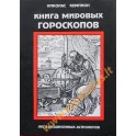 Николас Кэмпион "Книга мировых гороскопов"