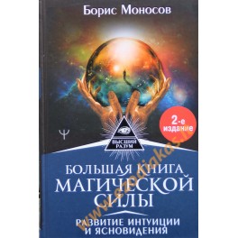 Борис Моносов "Большая книга магической силы. Развитие интуиции и ясновидения"