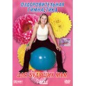 DVD Оздоровительная гимнастика для будущих мам 00:48:00