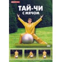 DVD ТайЧи с мячем