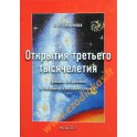 Смирнова "Открытия третьего тысячелетия (физика, астрономия и глобальное изменение климата)"