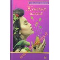 Алла Алиция Хшановская "Женская магия"