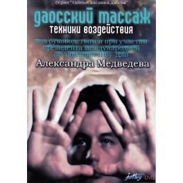 DVD Медведев / Дао.массаж.Техники воздействия 01:15:00