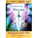 Валентайн "Всемогущий меч архангела Михаила" (44 карты)