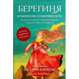 Metaforinės asociatyvinės kortos Židinio sergėtoja (45 kortelės) / Jekaterina Kamenskaya