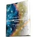Астрологические руны (коробка: 45 рун + книга) / Alejandro Del Sol