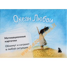 Карточки мотивационные Океан любви (20 карточек) / Ольга Круглова