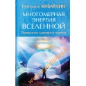 Геннадий Кибардин "Многомерная энергия Вселенной"