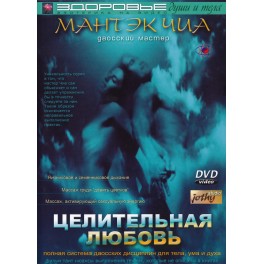 DVD Мантэк Чиа / Целительная любовь 01:40:00