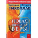 Виталий и Татьяна Тихоплав "Новая физика веры"