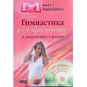 Башкирова "Гимнастика для беременных и подготовка к родам" + DVD