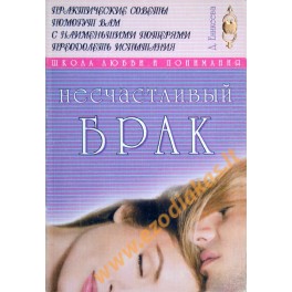 Диля Еникеева "Несчастливый брак"