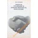 И.В.Суханов "Обычаи, традиции и преемственность поколений"