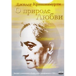 DVD Кришнамурти Дж. / О природе любви 01:00:00