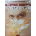 Dmitriev-Ustyugov "Kosmetinė akupunktūra" (40 kortų dėžutėje + knyga rusų kalba)