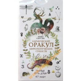 Kortos Karminis mitologinių būtybių orakulas / Sargsyan (47 kortos + knyga rusų kalba)