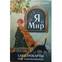 Metaforinės kortos Aš ir pasaulis / Alena Selenina (70 kortų + instrukcija)