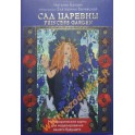 Metaforinės kortos Princesės sodas / Natalija Balayan (kortos rusų kalba)