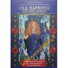 Metaforinės kortos Princesės sodas / Natalija Balayan (kortos rusų kalba)