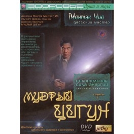 DVD Мантэк Чиа / Мудрый Цигун 01:38:00