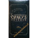 Арабо Саргсян "Спиритический оракул тотемов" (коробка: 48 карт + книга)