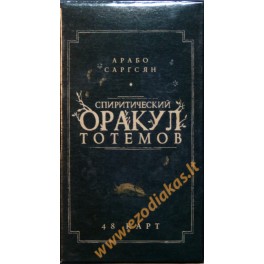 Карты Оракул Спиритический оракул тотемов / Арабо Саргсян (48 карт + брошюра)