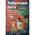 Иан А. Бейкер "Тибетская йога: Теория и практика тантрического буддизма" (цветная книга)