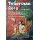 Иан А. Бейкер "Тибетская йога: Теория и практика тантрического буддизма" (цветная книга)