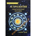 Кевин Берк "Астрология. Практическое пособие"