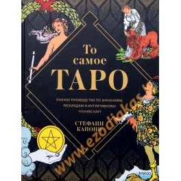 Стефани Капони "То самое Таро. Полное руководство по значениям, раскладам и интуитивному чтению карт" (цветная книга)