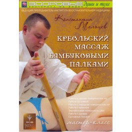 DVD Мальцев / Карельский массаж бамбуковыми палками 00:46:00