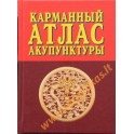 Карманный атлас акупунктуры / под редакцией Морозова Г. В. (spalvota knyga)