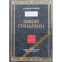 Владимир Шмаков "Закон синархии и учение о двойственной иерархии монад и множеств"
