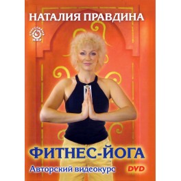 DVD Правдина / Фитнесйога 00:50:00