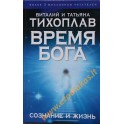 Виталий и Татьяна Тихоплав "Время Бога: сознание и жизнь"