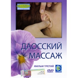 DVD Даосский массаж 3 / 01:17:00