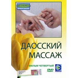 DVD Даосский массаж 4 / 01:06:00