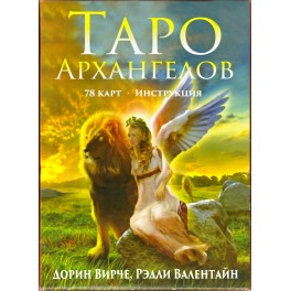 Вирче "Таро архангелов" (78 kortų)