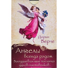 Верче Cards: "Ангелы всегда рядом" (44 cards)