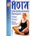 Орлова "Йога для беременных женщин"