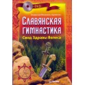 Мешалкин "Славянская гимнастика. Свод Здравы Хорса"+ DVD