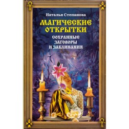 Набор магических открыток Натальи Степановой "Для счастья детей, боьших и маленьких"