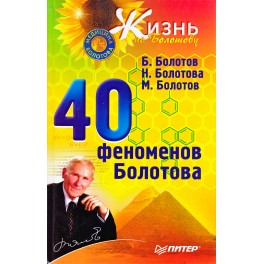 Болотов "40 феноменов Болотов"