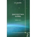 Лазарев "Диагностика кармы" 2.1