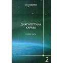 Лазарев "Диагностика кармы" 2.2