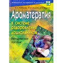 Кузнецова "Ароматерапия в системе оздоровления дошкольников"